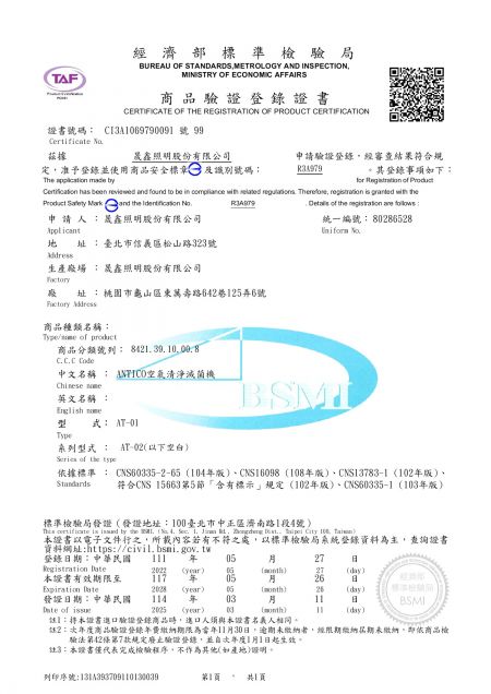 晟鑫照明UVC空氣清淨滅菌機獲國家CNS認證